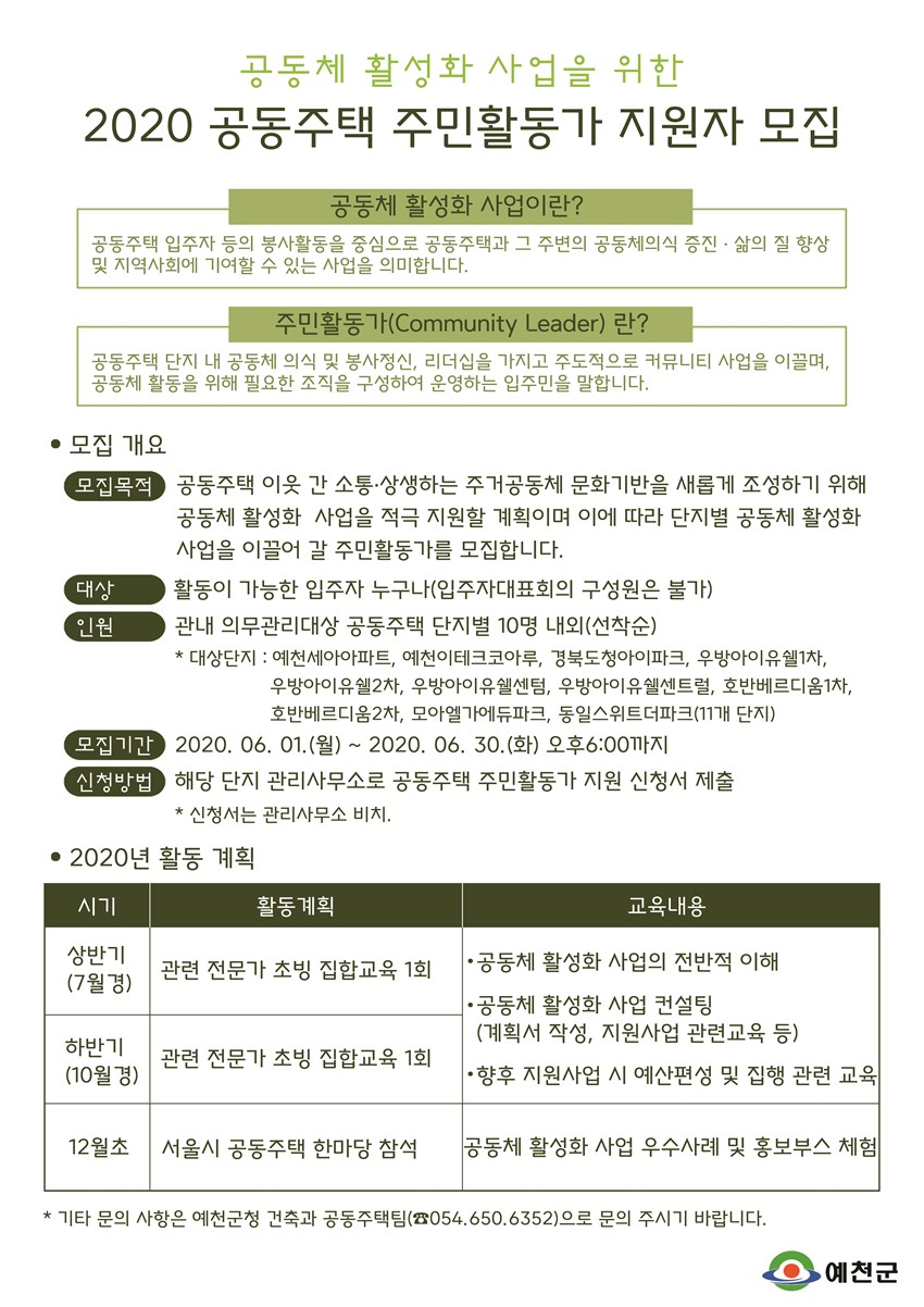 1.2020년 공동주택 주민활동가 지원자 모집